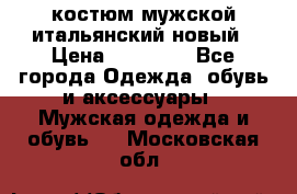 костюм мужской итальянский новый › Цена ­ 40 000 - Все города Одежда, обувь и аксессуары » Мужская одежда и обувь   . Московская обл.